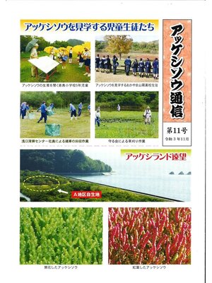 cover image of アッケシソウ通信　第１１号